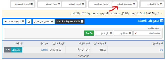 مدفوعات العملاء